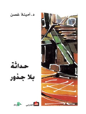 cover image of حداثة بلا جذور